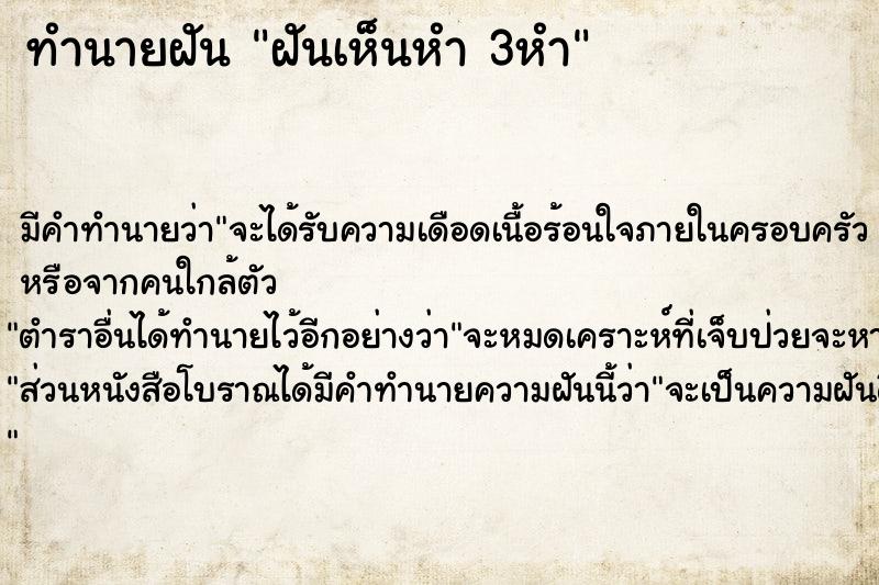 ทำนายฝันทำนายฝันฝันเห็นหำ3หำ